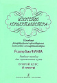 Искусство концертмейстера. 2 курс. 1 семестр. Основные репертуарные произведения