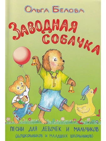 Заводная собачка. Песни для девочек и мальчиков (+CD).