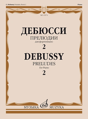 Прелюдии для фортепиано. Тетрадь 2.
