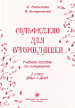 Сольфеджио для второклашки. Учебное пособие по сольфеджио. 2 класс ДМШ