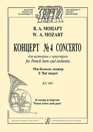 Концерт №4 для валторны с оркестром. Ми-бемоль мажор KV495. Клавир и партия.