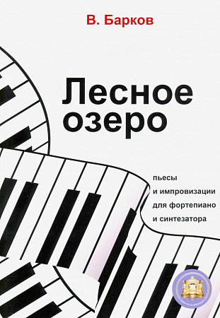 Лесное озеро. Пьесы и импровизации для фортепиано и синтезатора.