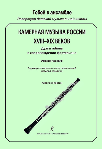Камерная музыка России XVIII‒XIX веков. Дуэты гобоев в сопровождении фортепиано