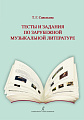 Тесты и задания по зарубежной музыкальной литературе. Для детской музыкальной школы и детской школы искусств (ФГТ).