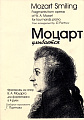 Моцарт улыбается. Фрагменты из комических опер В.А.Моцарта в облегченном переложении для фортепиано в 4 руки. 