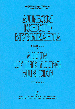 Альбом юного музыканта. Вып.5. Для старших классов ДМШ.