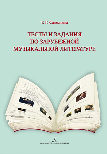 Тесты и задания по зарубежной музыкальной литературе. Для детской музыкальной школы и детской школы искусств (ФГТ).