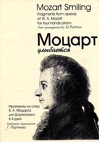 Моцарт улыбается. Фрагменты из комических опер В.А.Моцарта в облегченном переложении для фортепиано в 4 руки. 