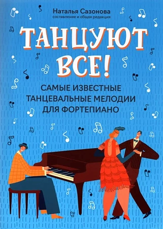 Танцуют все! Самые известные танцевальные мелодии для фортепиано.