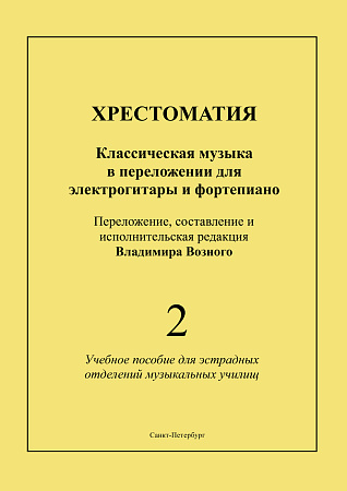 Хрестоматия. Выпуск 2. Классическая музыка в переложении для электрогитары и фортепиано. Учебное пособие для эстрадных отделений музыкальных училищ. 