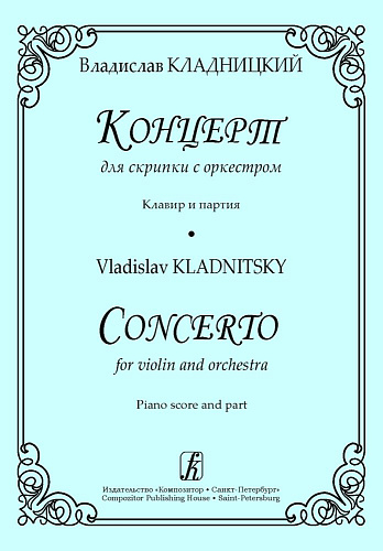 Концерт для скрипки с оркестром. Клавир и партия. Кладницкий В.