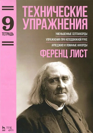 Технические упражнения. Тетрадь 9. Уменьшенные септаккорды.