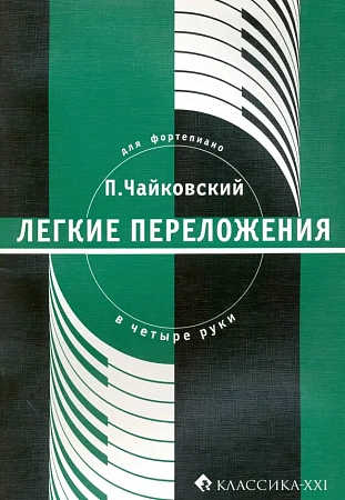 Легкие переложения для фортепиано в четыре руки.