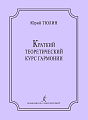 Краткий теоретический курс гармонии.