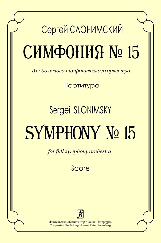 Симфония № 15 для большого симфонического оркестра. Партитура.