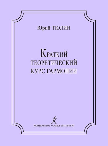 Краткий теоретический курс гармонии.