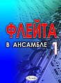 Флейта в ансамбле. Выпуск 1