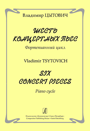 Шесть концертных пьес. Фортепианный цикл.