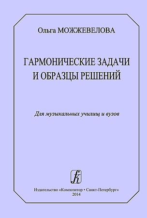 Гармонические задачи и образцы решений. Для музыкальных училищ и вузов.