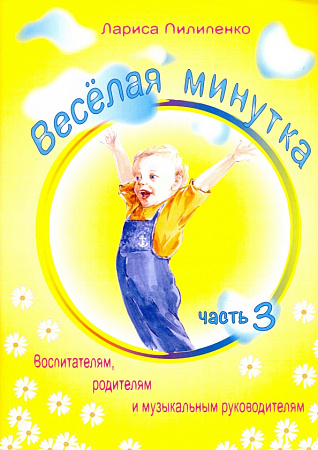 Веселая минутка. Часть 3. Воспитателям, родителям и музыкальным руководителям.
