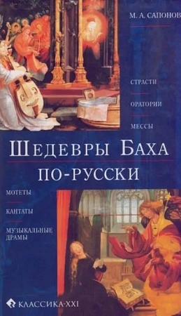 Шедевры Баха по-русски.