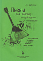 Ю. Забутов. Пьесы для балалайки в сопровождении фортепиано. Для учащихся младших и средних классов ДМШ и ДШИ