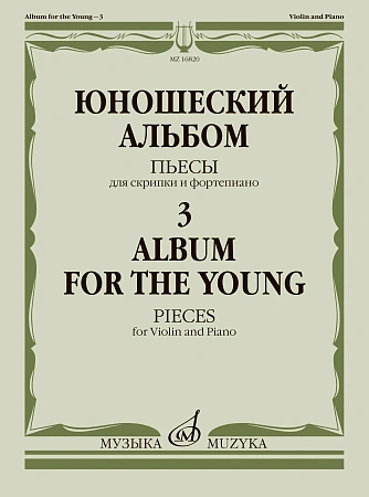 Юношеский альбом-3. Пьесы для скрипки и фортепиано.