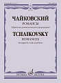 Романсы. Обработка для виолончели и фортепиано В. Тонха 