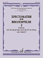 Хрестоматия для виолончели. 3-4 кл. Часть 2. Пьесы, произведения крупной формы, ансамбли.