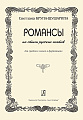 Романсы на стихи русских поэтов. Для среднего голоса и фортепиано.
