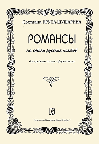 Романсы на стихи русских поэтов. Для среднего голоса и фортепиано.