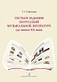 Тесты и задания по русской музыкальной литературе (до начала XX века). Для детской музыкальной школы и детской школы искусств (ФГТ).