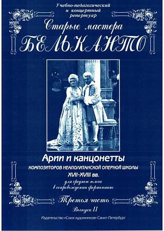 Старые мастера бельканто. Часть III, выпуск 2. Арии и канцонетты XVII-XVIII века для среднего голоса в сопровождении фортепиано.