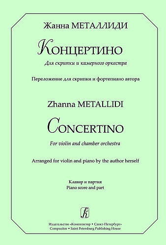 Концертино для скрипки и камерного оркестра. Переложение для скрипки и фортепиано автора. Клавир и партия.
