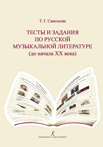 Тесты и задания по русской музыкальной литературе (до начала XX века). Для детской музыкальной школы и детской школы искусств (ФГТ).