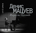 Денис Мацуев. Жизнь на Сrescendo.