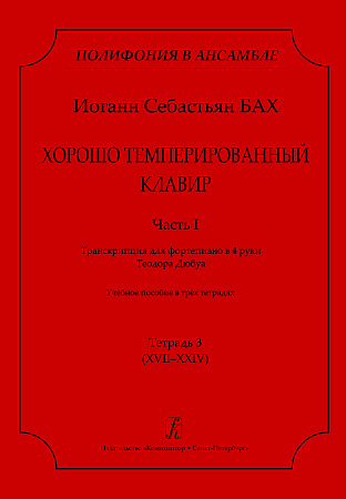 Серия «Полифония в ансамбле». Хорошо темперированный клавир. Часть I. Транскрипция для фортепиано в 4 руки Теодора Дюбуа. Учебное пособие в трех тетрадях. Тетрадь 3 (XVII–XXIV).