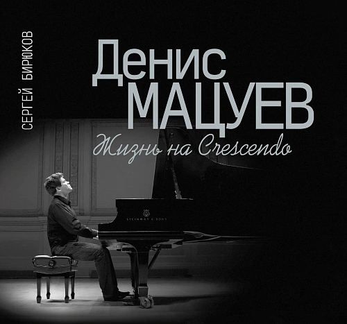 Денис Мацуев. Жизнь на Сrescendo.