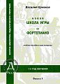 Новая школа игры на фортепиано. Выпуск 1. Учебное пособие. Ермаков В. 