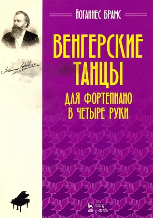 Венгерские танцы. Для фортепиано в четыре руки.