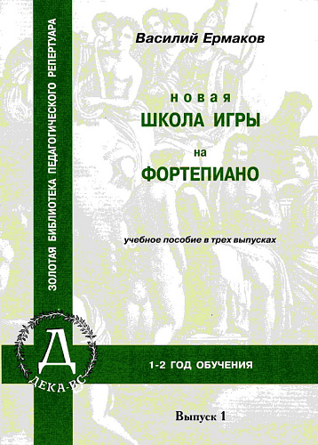 Новая школа игры на фортепиано. Выпуск 1. Учебное пособие. Ермаков В. 