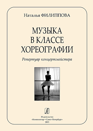 Музыка в классе хореографии. Репертуар концертмейстера.