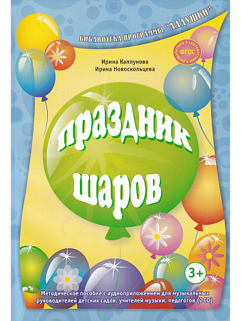 Праздник шаров. Библиотека программы Ладушки. (+2CD)