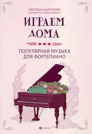 Играем дома. Популярная музыка для фортепиано.