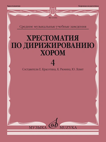 Хрестоматия по дирижированию хором. Выпуск 4. Без сопровождения и в сопровождении фортепиано