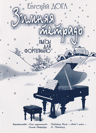 Е. Дога. Зимняя тетрадь. Пьесы для фортепиано для учащихся средних и старших классов ДМШ и ДШИ