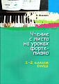 Чтение с листа на уроках фортепиано. (Для 1-2 классов ДМШ).