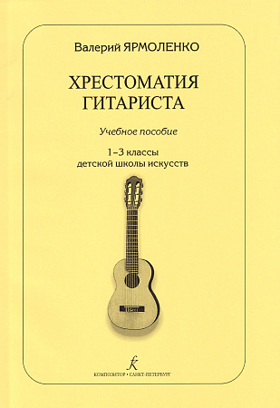 Хрестоматия гитариста. Учебное пособие. 1-3 классы ДМШ.