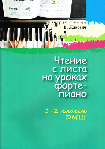 Чтение с листа на уроках фортепиано. (Для 1-2 классов ДМШ). 