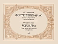 Фортепиано-плюс: Пьесы и упражнения для начинающих